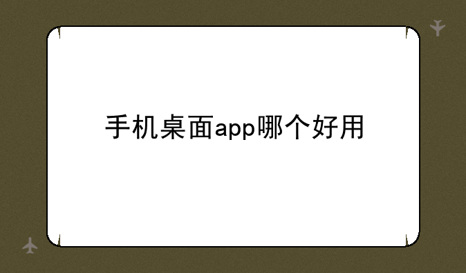 手机桌面app哪个好用