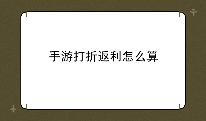 手游打折返利怎么算