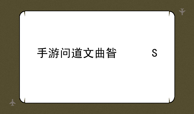 手游问道文曲星答题