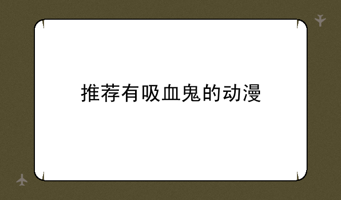 推荐有吸血鬼的动漫