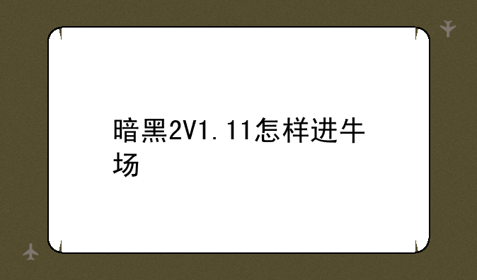 暗黑2V1.11怎样进牛场