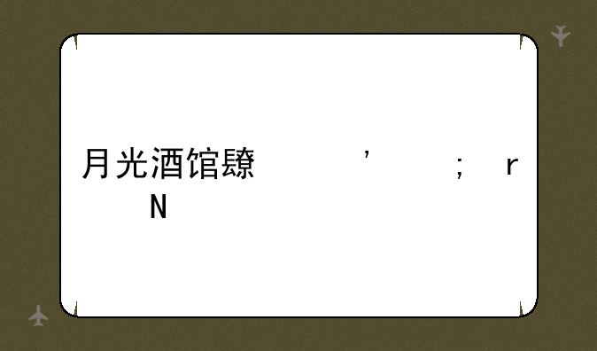 月光酒馆长三郎在哪