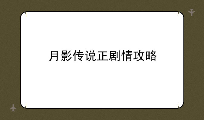 月影传说正剧情攻略