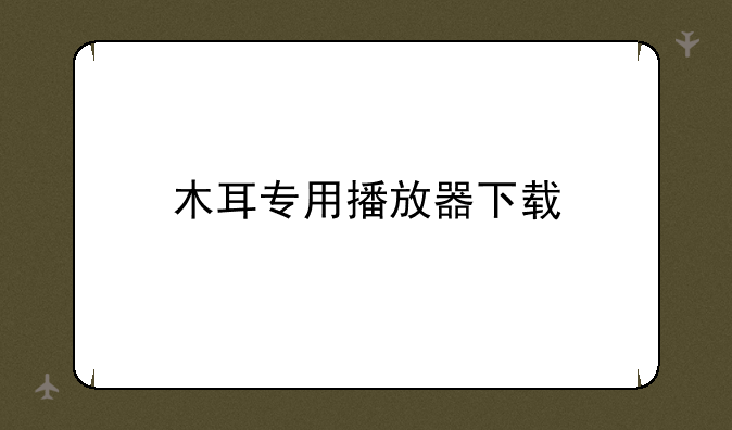 木耳专用播放器下载