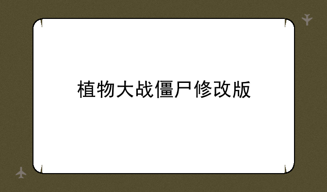 植物大战僵尸修改版