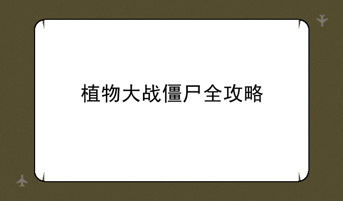 植物大战僵尸全攻略