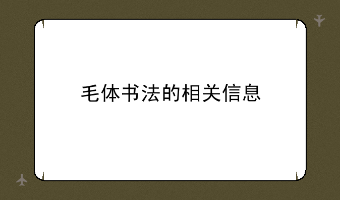 毛体书法的相关信息