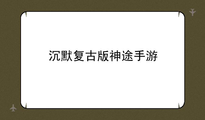 沉默复古版神途手游