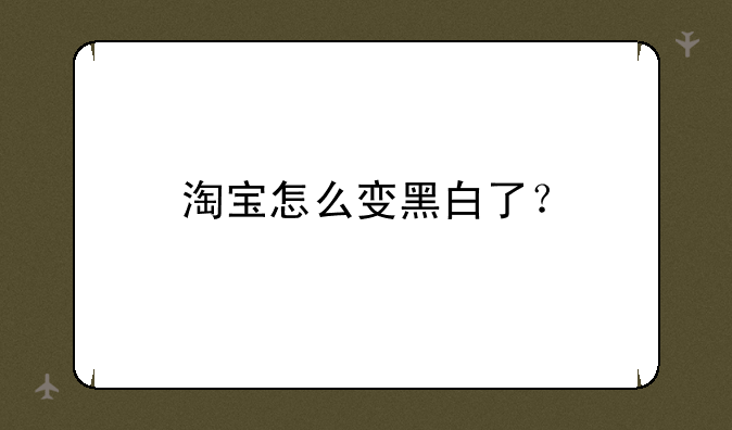 淘宝怎么变黑白了？