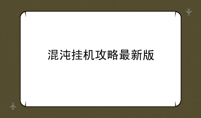 混沌挂机攻略最新版