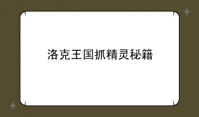 洛克王国抓精灵秘籍