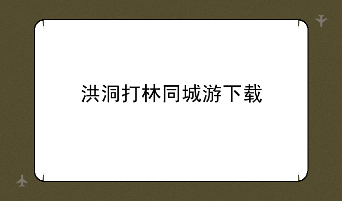 洪洞打林同城游下载
