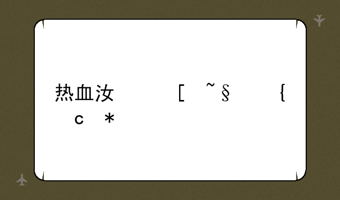 热血江湖韩飞官技能