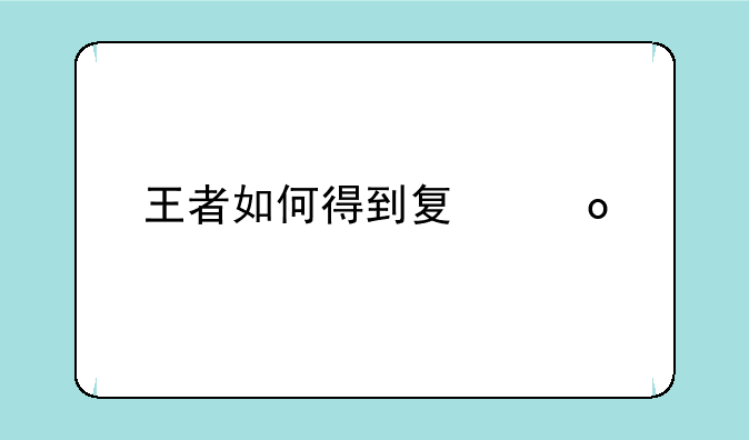 王者如何得到夏洛特