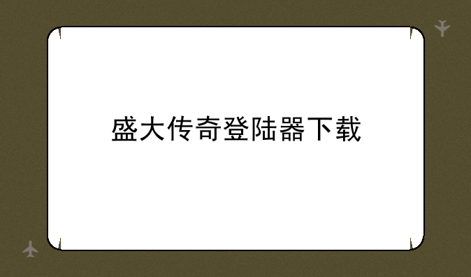 盛大传奇登陆器下载