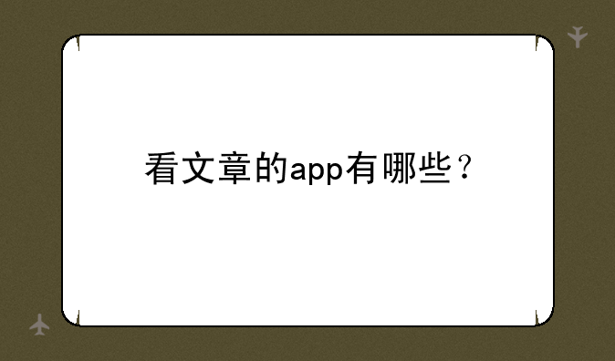 看文章的app有哪些？