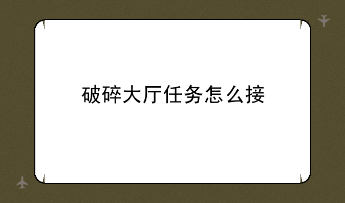 破碎大厅任务怎么接