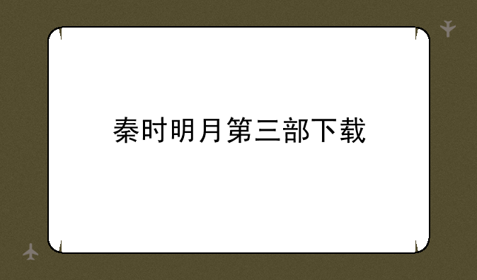 秦时明月第三部下载