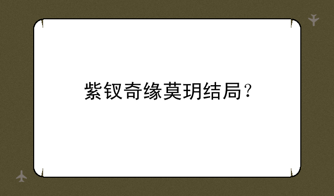 紫钗奇缘莫玥结局？