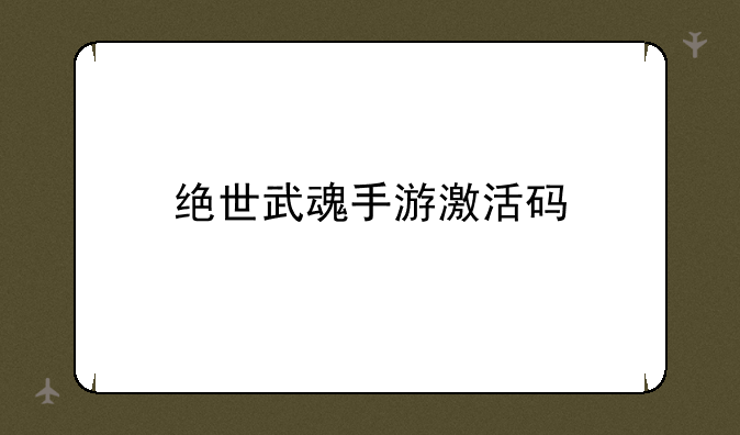绝世武魂手游激活码