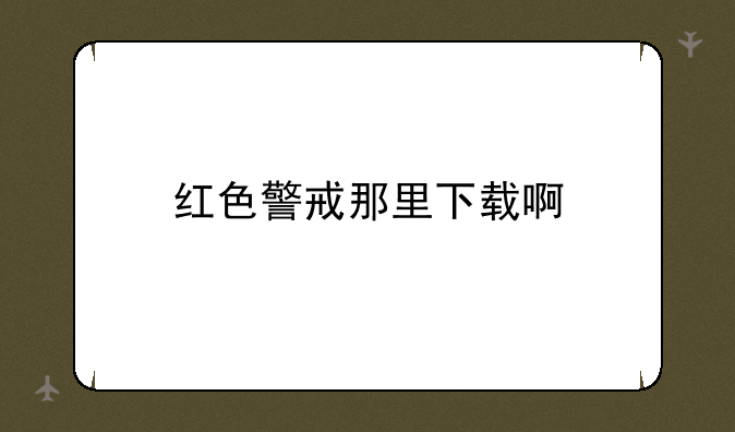 红色警戒那里下载啊