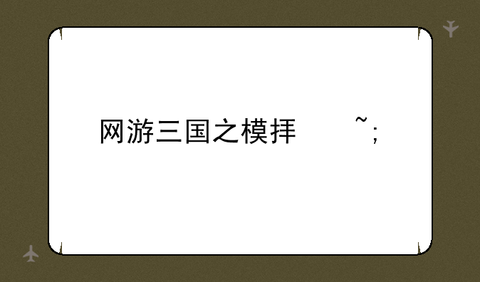网游三国之模拟城市
