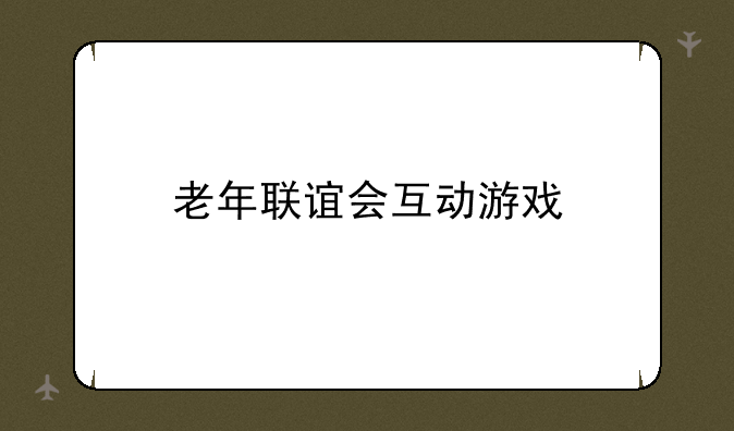 老年联谊会互动游戏