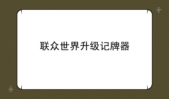 联众世界升级记牌器
