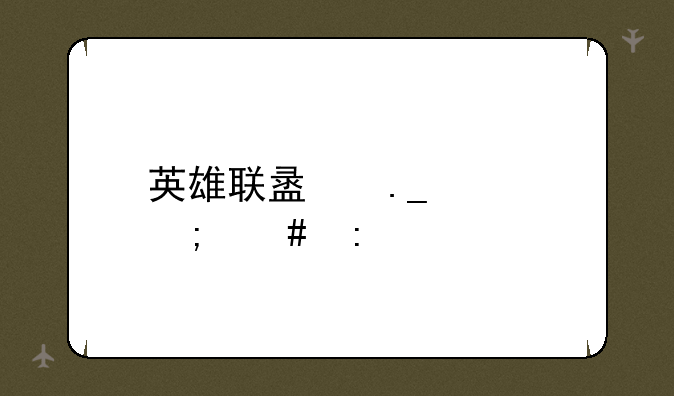 英雄联盟狗熊怎么玩