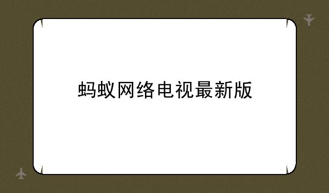 蚂蚁网络电视最新版