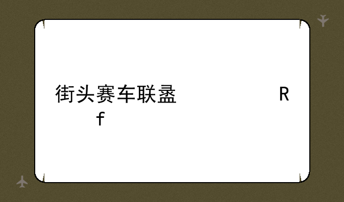 街头赛车联盟修改器