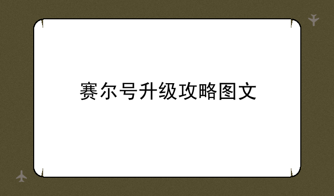 赛尔号升级攻略图文