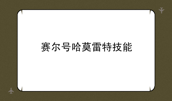 赛尔号哈莫雷特技能