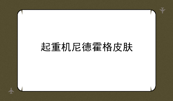 起重机尼德霍格皮肤