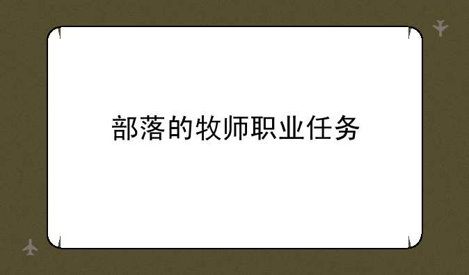 部落的牧师职业任务