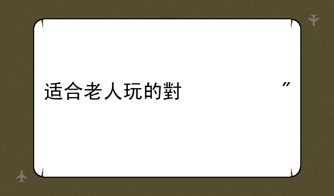适合老人玩的小游戏