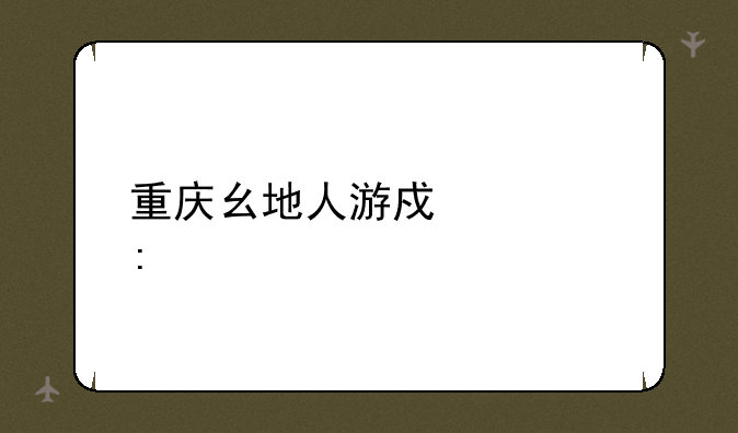 重庆幺地人游戏大厅