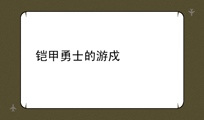 铠甲勇士的游戏大全