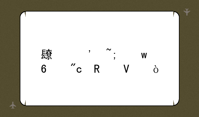 长安城保卫战攻略？