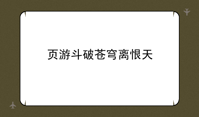页游斗破苍穹离恨天