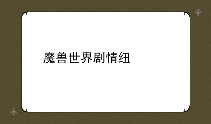 魔兽世界剧情线总览