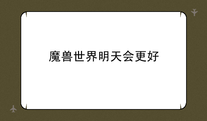 魔兽世界明天会更好