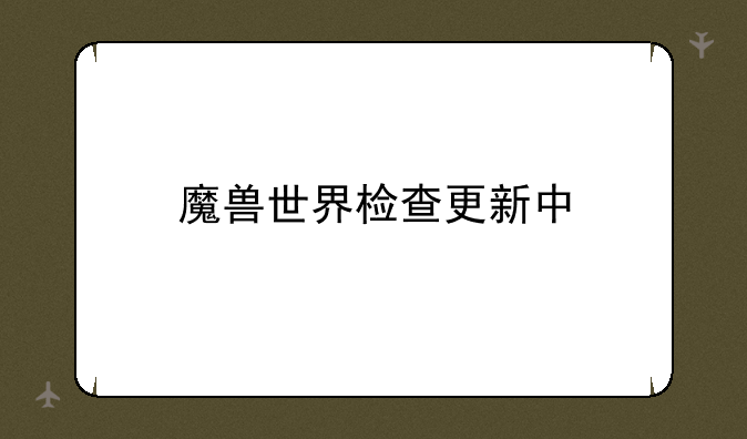 魔兽世界检查更新中