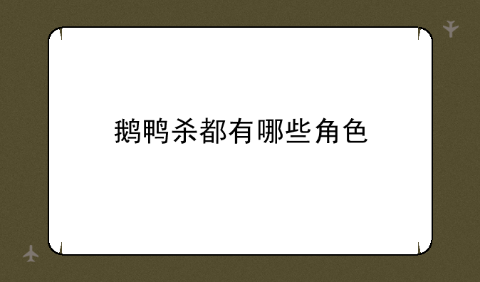 鹅鸭杀都有哪些角色