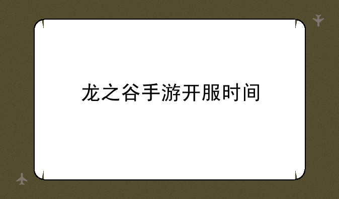 龙之谷手游开服时间