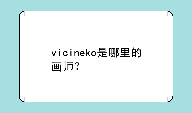 vicineko是哪里的画师？
