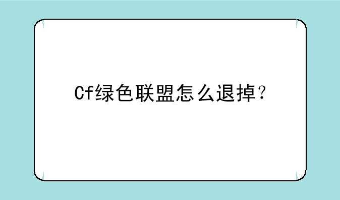 Cf绿色联盟怎么退掉？