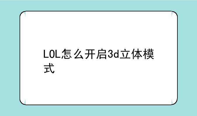 LOL怎么开启3d立体模式