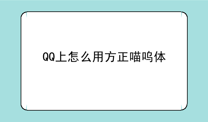 QQ上怎么用方正喵呜体