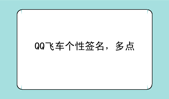 QQ飞车个性签名，多点